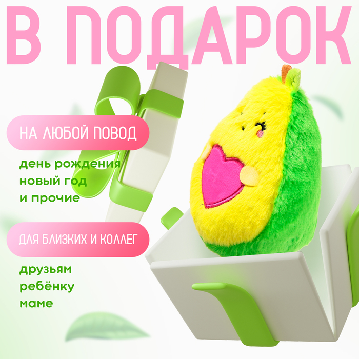 Мягкая игрушка «Авокадо», сердечко, 16 см 7610883