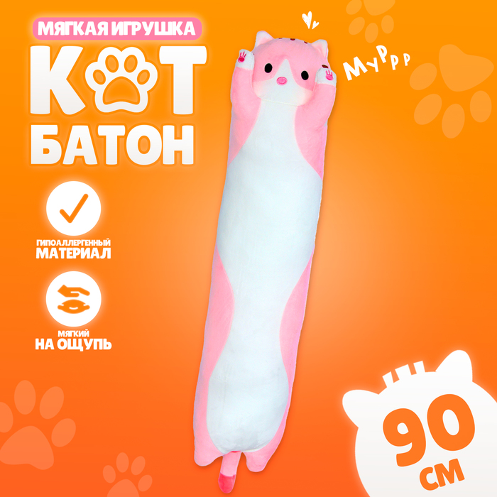 Мягкая игрушка «Котик», 90 см, цвет розовый 10126935