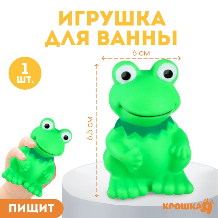 Резиновая игрушка для ванны «Лягушонок», 9 см, с пищалкой, Крошка Я 2593721