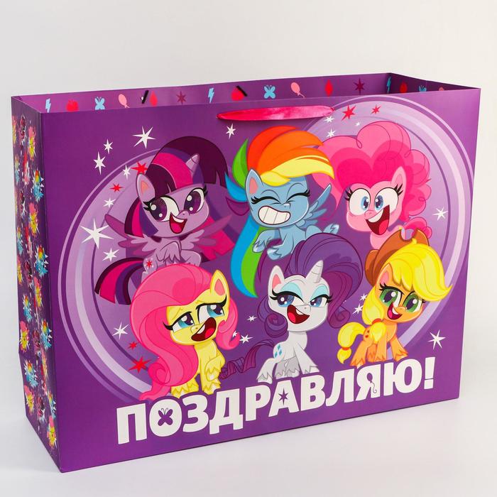 Пакет подарочный Поздравляю! 61х46х20 см, упаковка, My Little Pony 5271814