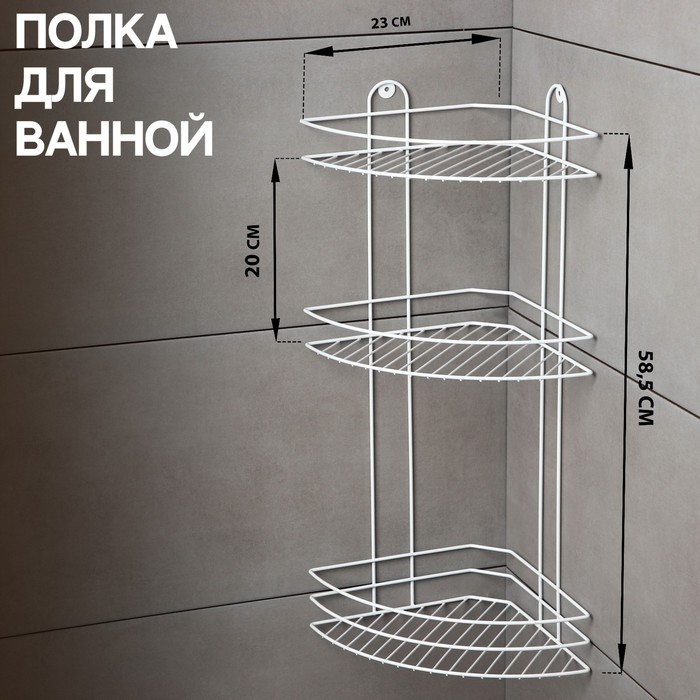 Полка для ванной угловая 3-х ярусная, 23x58,5 см, цвет белый 6827784