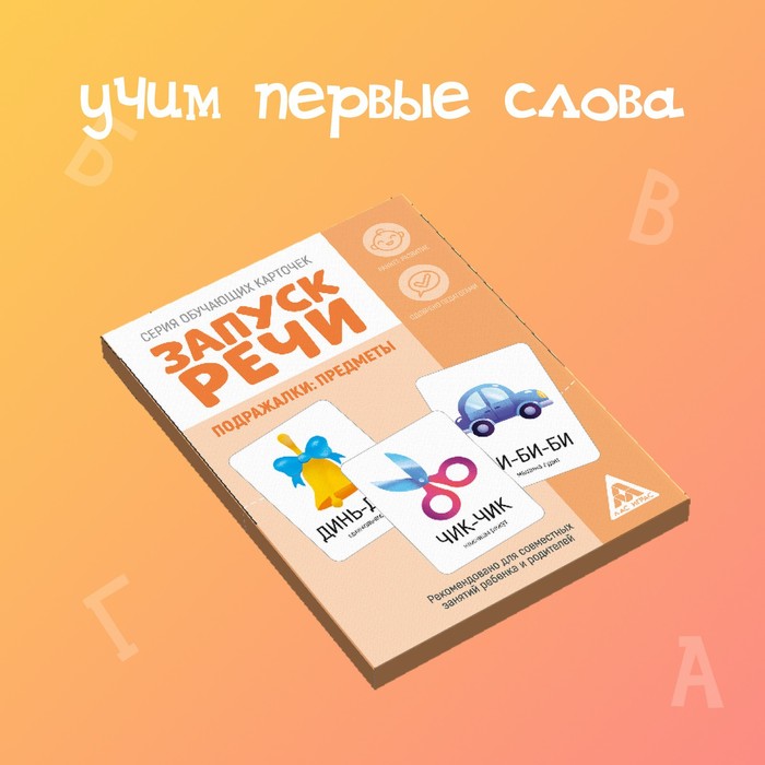 Обучающие карточки «Запуск речи. Подражалки: предметы», 20 карточек А6 5059407