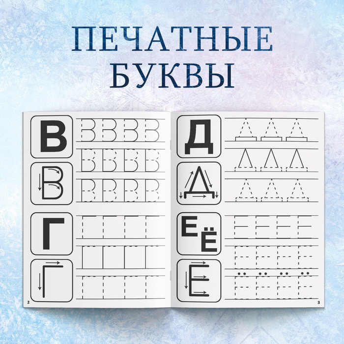 Набор прописей «Буквы, цифры и узоры», 4 шт. по 20 стр., А5, Холодное сердце 7887757