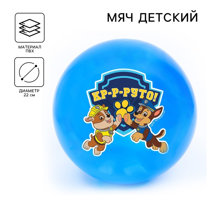 Мяч детский Paw Patrol «Кр-р-руто» 22 см, 60 г, цвета МИКС 5083418