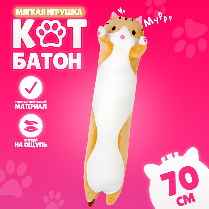 Мягкая игрушка «Кот батон», 70 см, цвет рыжий 10126934