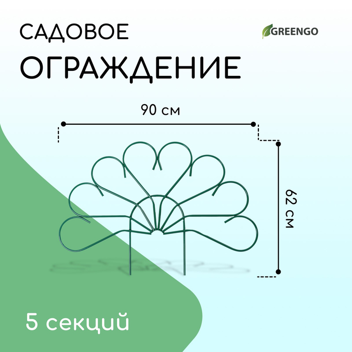 Ограждение декоративное, 62 ? 450 см, 5 секций, металл, зелёное, «Павлин-2», Greengo 2083047