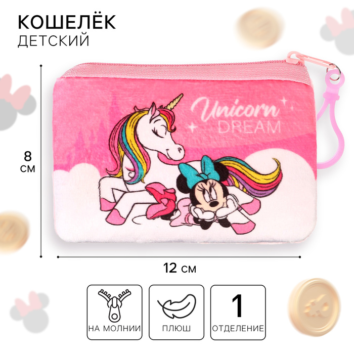 Кошелек плюшевый Unicorn dream, Минни Маус 9720081