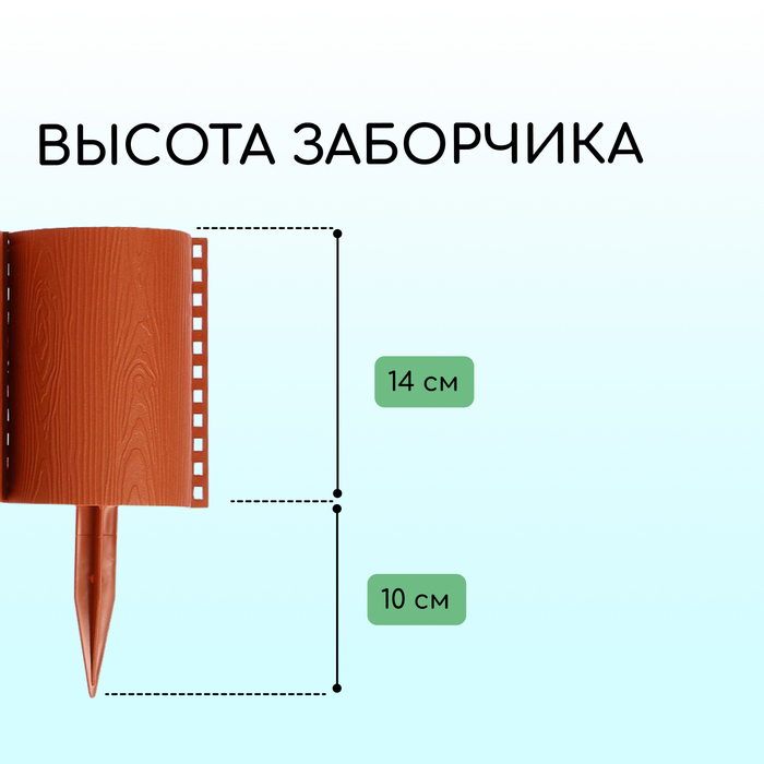 Ограждение декоративное, 24 ? 100 см, 10 секций, пластик, терракотовое, «Брёвнышко» 1317137