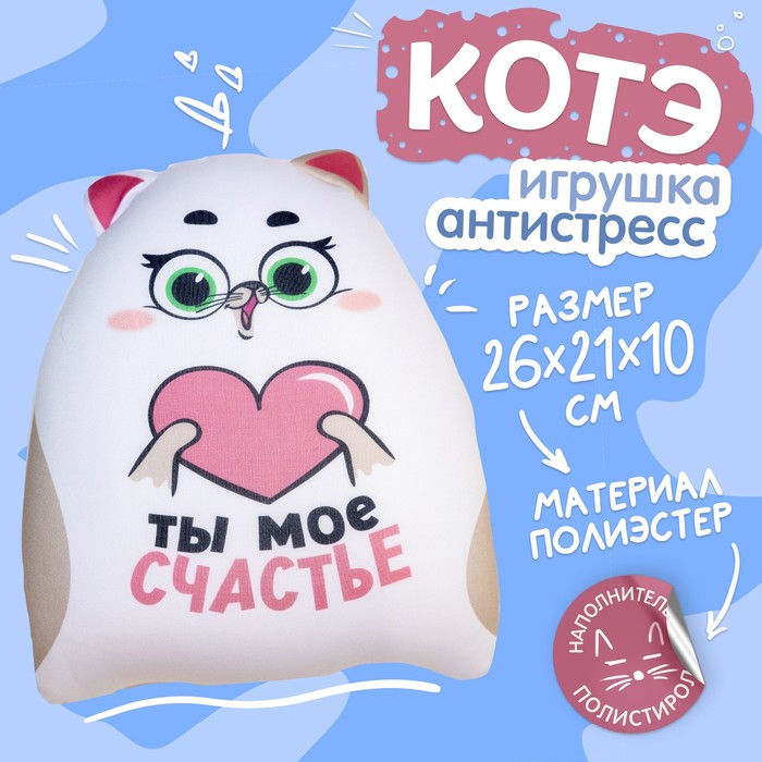 Игрушка-антистресс «Ты моё счастье», КОТЭ 5498460