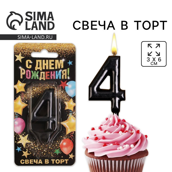 Свеча для торта, цифра «4», чёрная, 3 х 6 см 6827899