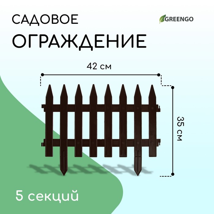 Ограждение декоративное, 35 ? 210 см, 5 секций, пластик, коричневое, GOTIKA, Greengo 3338446