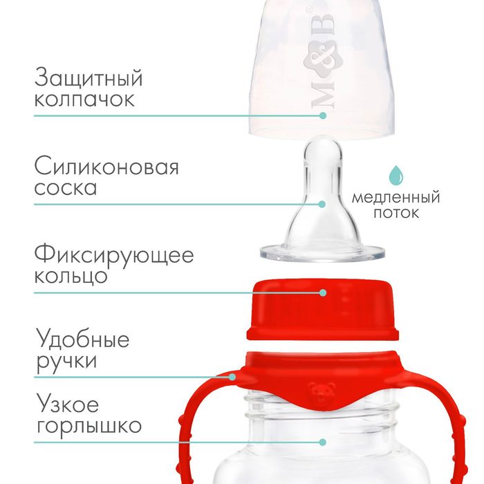 Бутылочка для кормления, классическое горло, приталенная, с ручками, 150 мл., от 0 мес., цвет красный 2969766