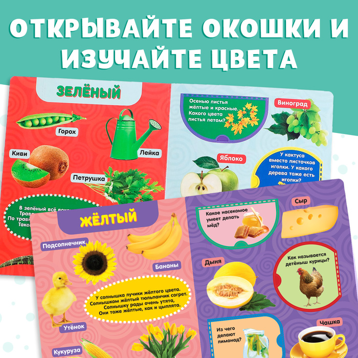 Книжка картонная с окошками «Цвета», 10 стр. 2364813