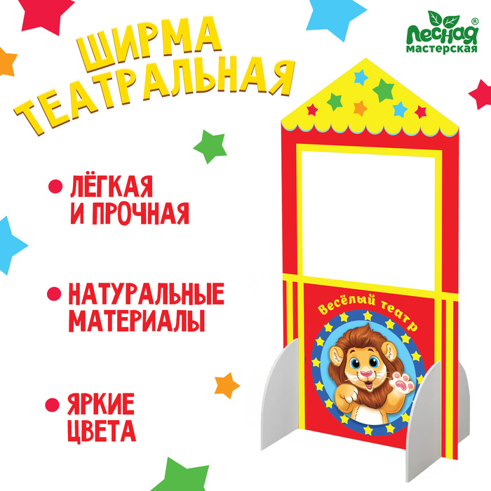 Ширма для кукольного театра. «Лев» напольный, с ножками, размер: 60 ? 120 см 4650313