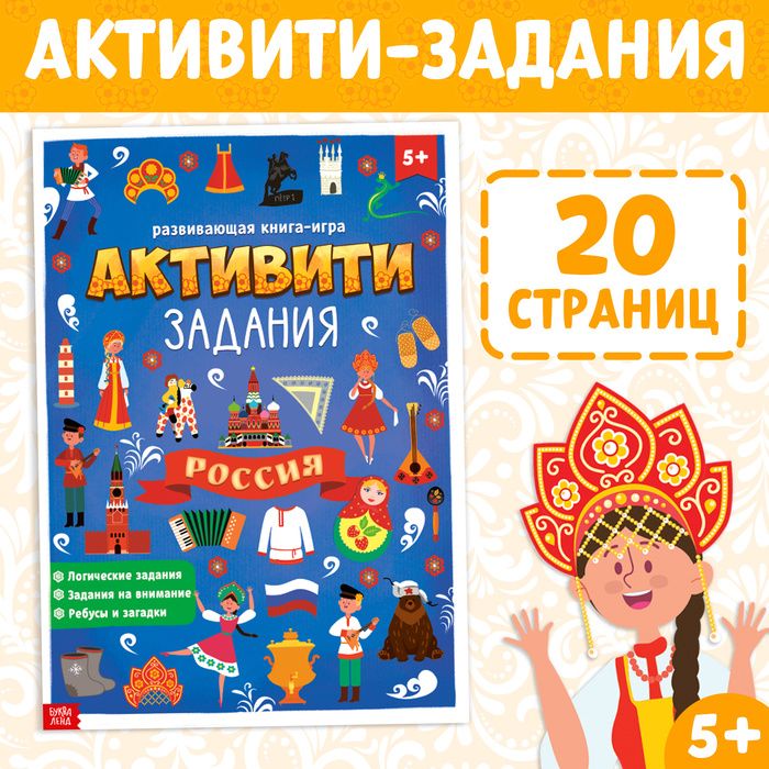 Книга с активити-заданиями «Россия», 16 стр., формат А4 4776393