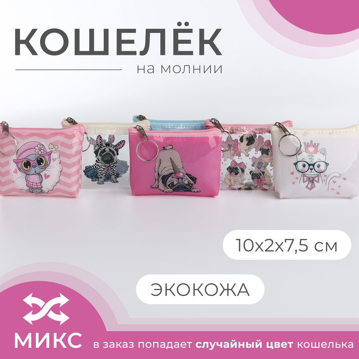 Кошелёк на молнии «Выбражулька», цвет МИКС 5373832