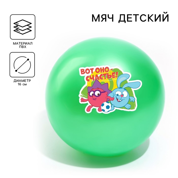 Мяч детский СМЕШАРИКИ Вот оно счастье! Крош и Ежик, 16 см, 50 гр 2624373