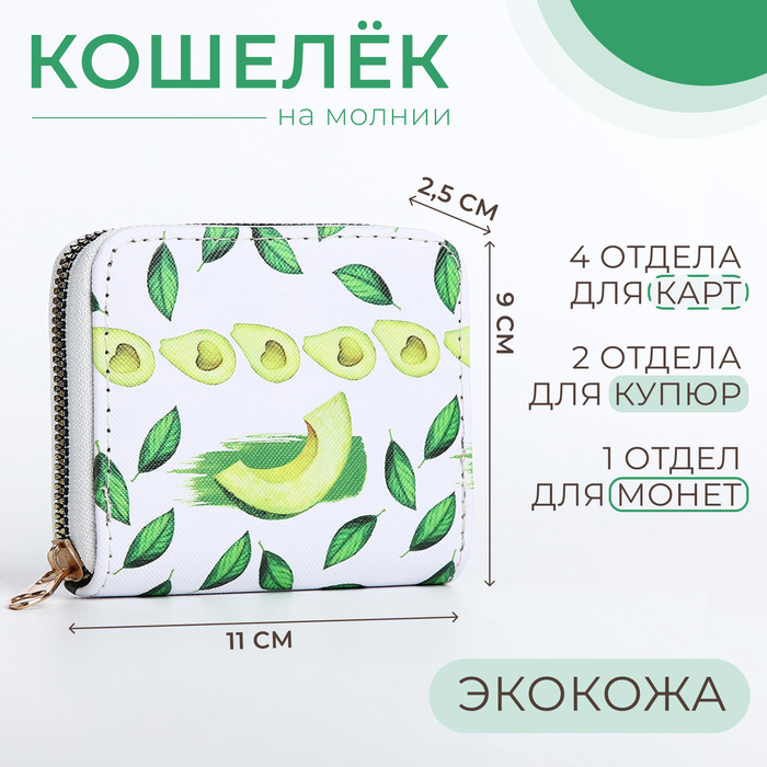 Кошелёк на молнии, цвет белый/зелёный 9870022