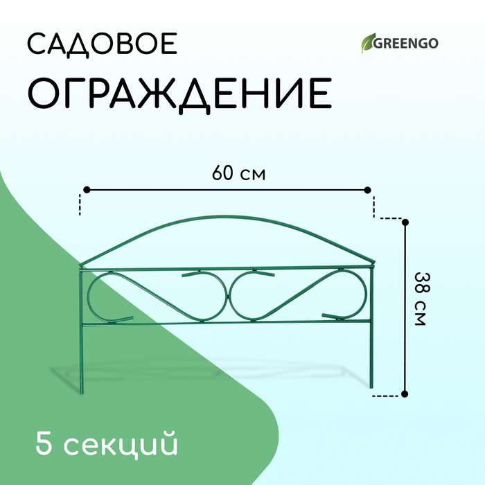 Ограждение декоративное, 37 ? 320 см, 5 секций, металл, зелёное, Greengo 10443017