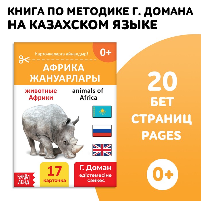 Книга по методике Г. Домана «Животные Африки», на казахском языке 9828799