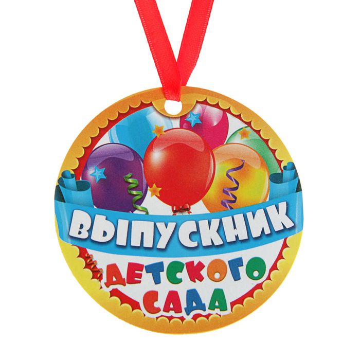 Медаль-магнит на ленте «Выпускник детского сада», d = 7 см 1855781
