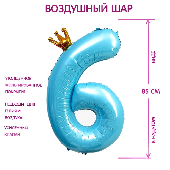 Шар фольгированный 40 «Цифра 6 с короной», цвет голубой 7690778