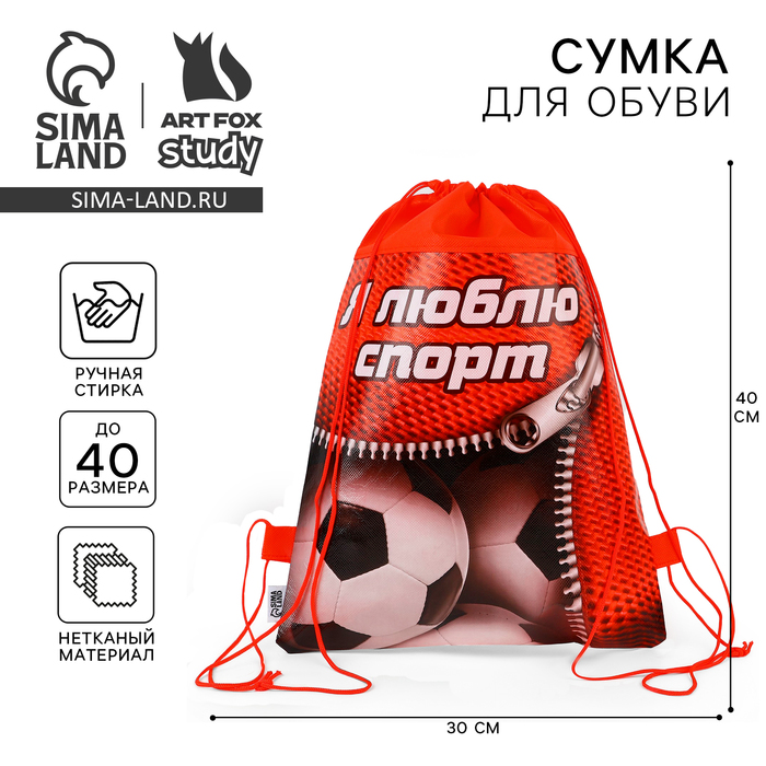 Мешок для обуви «Я люблю спорт» непромокаемое полотно 30 х 40 см 1204801