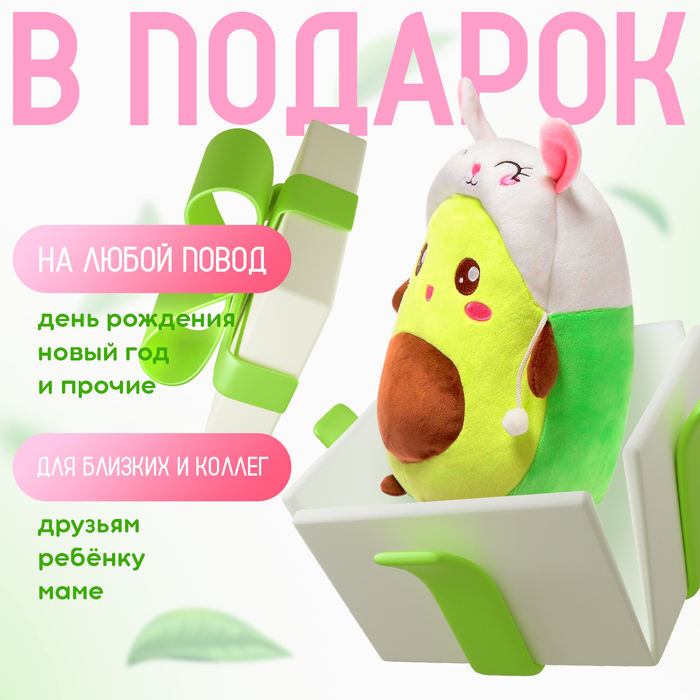 Мягкая игрушка «Авокадо», в шапочке, зайчик, 24 см 7610879