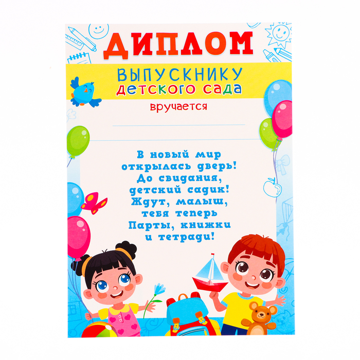 Диплом Выпускник Детского сада! дети с шарами, картон, А4 10405989