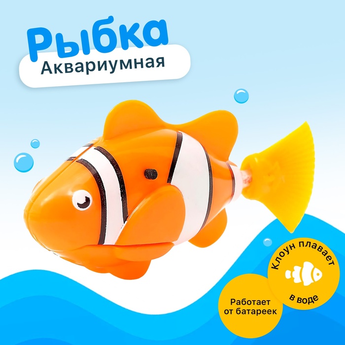 Аквариумная рыбка «Клоун», плавает в воде, работает от батареек 2619114