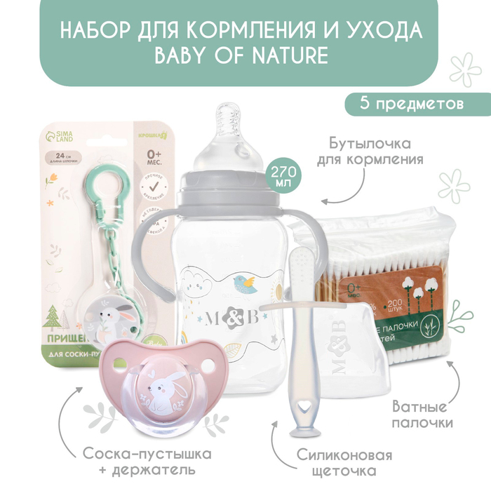 Набор для кормления и ухода Baby of nature 3+, 5 предметов 9917841