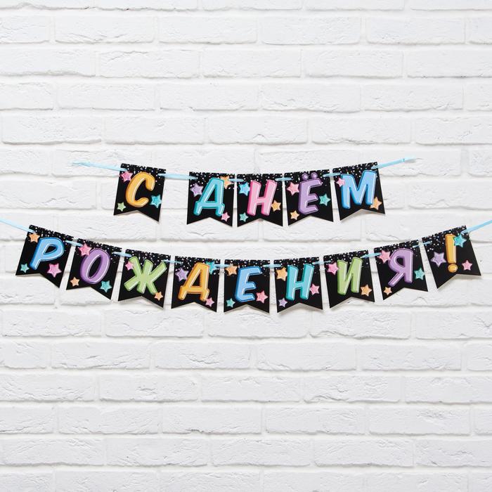 Гирлянда «С Днём Рождения», длина 215 см 7090102