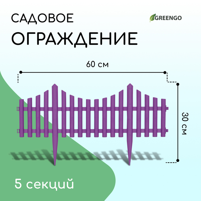 Ограждение декоративное, 30 ? 300 см, 5 секций, пластик, сиреневый, Greengo 10288943