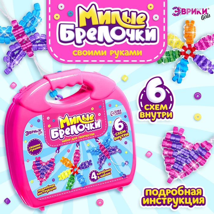 Игровой набор «Чемодан: Милые брелочки», крупный бисер, розовый 9758391