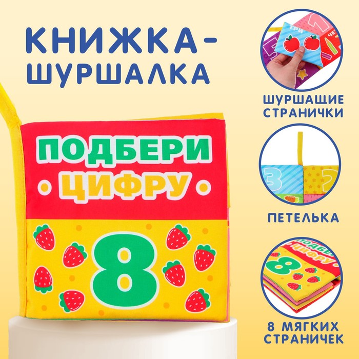 Книжка-шуршалка «Учимся считать» 9130225