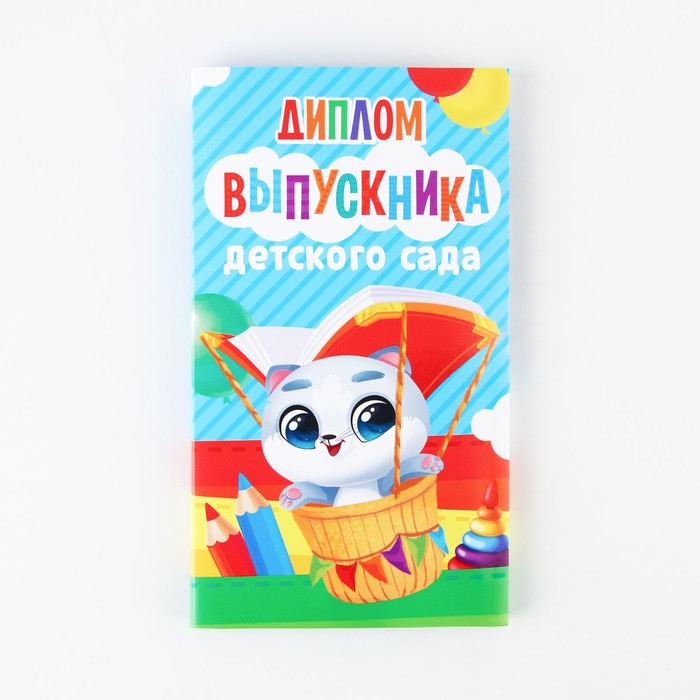 Диплом с местом под шоколад на Выпускной «Выпускник детского сада», 220 гр/ кв. м 9383409