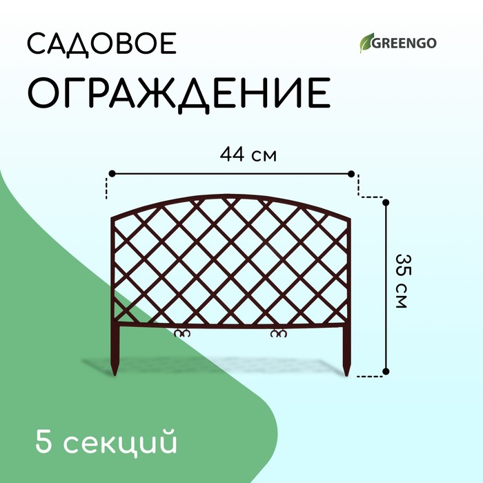 Ограждение декоративное, 35 ? 220 см, 5 секций, пластик, коричневое, ROMANIKA, Greengo 3338436