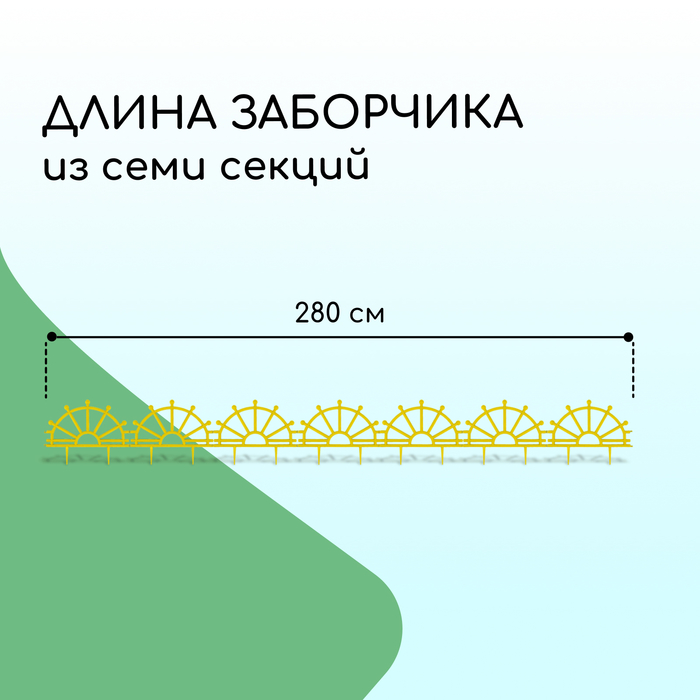 Ограждение декоративное, 32 ? 280 см, 7 секций, пластик, жёлтое, «Штурвал» 3304306