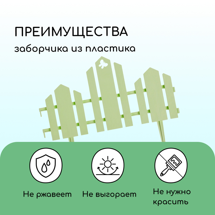 Ограждение декоративное, 25 ? 170 см, 5 секций, пластик, салатовое, «Чудный сад» 3305312