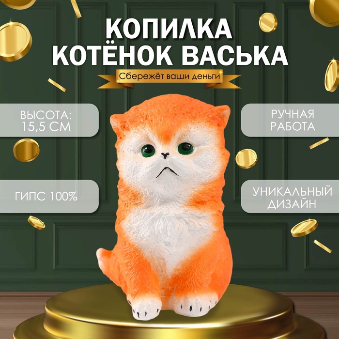 Копилка Котенок Васька рыжий, высота 15,5 см, ширина 10 см, длина 13,5 см 10121316