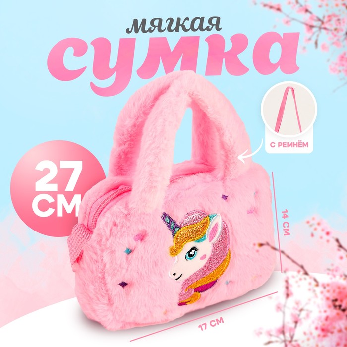 Мягкая сумка «Единорог», 27 см, цвет розовый 9691232