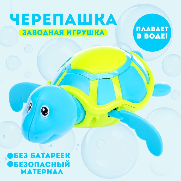 Игрушка заводная водоплавающая «Черепашка», цвета МИКС 865158