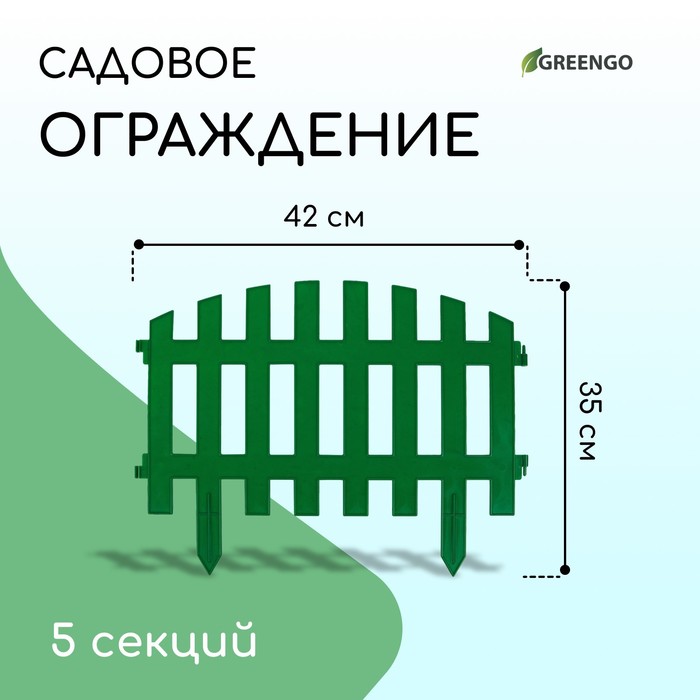 Ограждение декоративное, 35 ? 210 см, 5 секций, пластик, зелёное, RENESSANS, Greengo 3338438