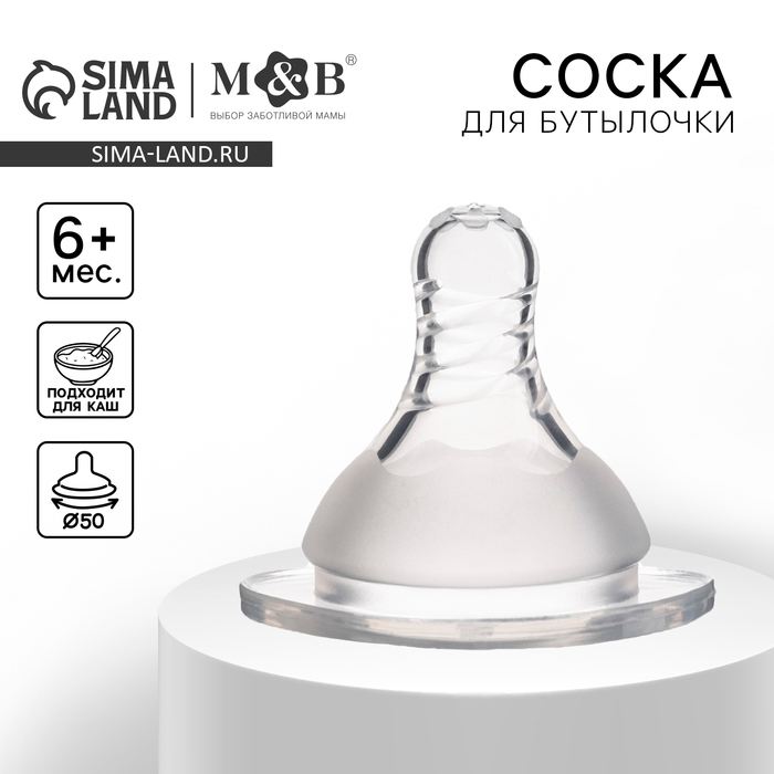 Соска на бутылочку, антиколиковая, от 6 мес.(Х), M&B Standard, широкое горло, быстрый поток, ?50 мм., для густого питания 9824212