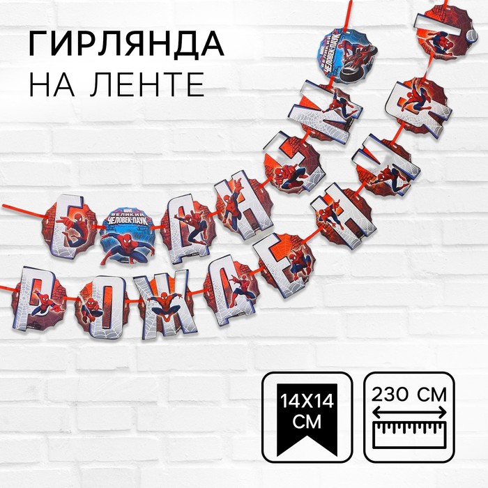 Гирлянда на ленте С Днем Рождения!, длина 230 см, Человек-паук 1294172