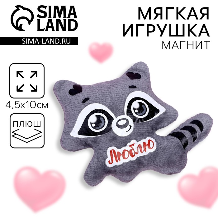 Мягкая игрушка-магнит «Люблю», енот 2694903
