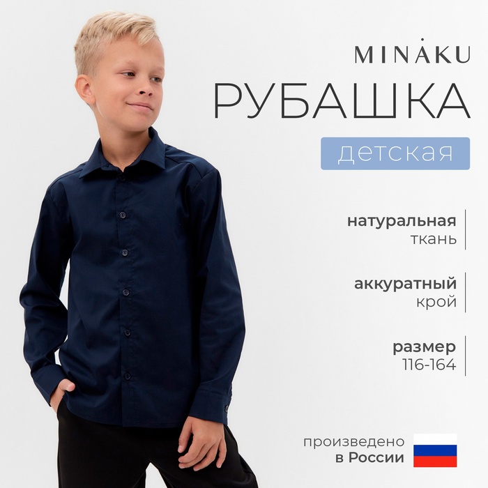 Рубашка для мальчика MINAKU: School Collection, цвет тёмно-синий, рост 116 см 9862067