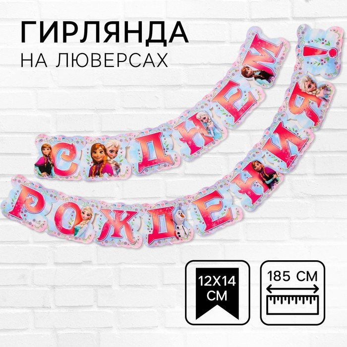 Гирлянда на люверсах С Днем Рождения!, длина 185 см, Холодное Сердце 1312239