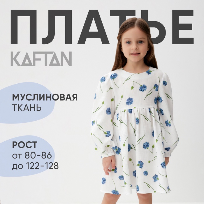 Платье детское с дл. рукавом KAFTAN Васильки, р.28 (86-92 см) 10329911