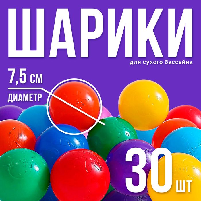 Шарики для сухого бассейна с рисунком, диаметр шара 7,5 см, набор 30 штук, разноцветные 1180348